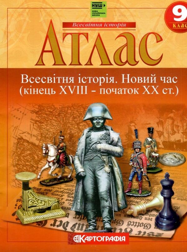 Атлас Всесвітня історія для 9 класу НУШ Картографія