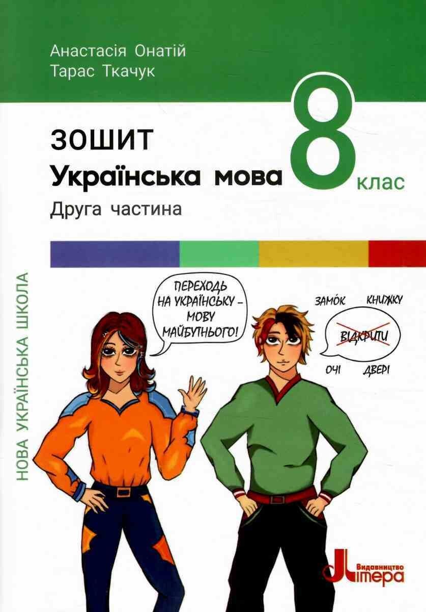 Українська мова 8 клас Робочий зошит Онатій Ткачук Частина 2 НУШ