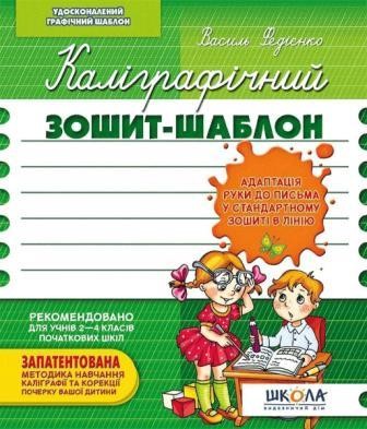 Каліграфічний зошит шаблон Адаптація руки до письма у стандартному зошиті в лінію