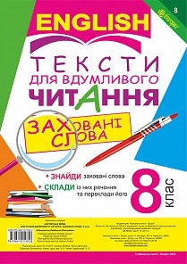 Тексти для вдумливого читання Англійська мова 8 клас