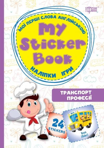 My sticker book Мої перші слова англійською Транспорт Професії