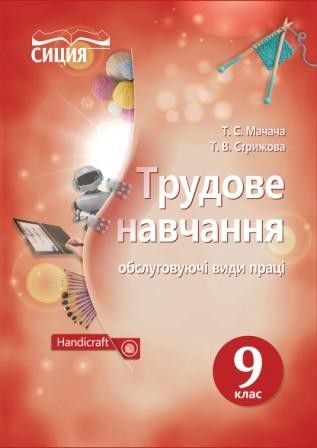 МачачаТрудове навчання 9 клас (обслуговуючі види праці) Підручник