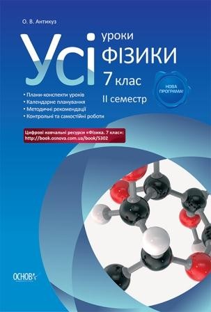 Усі уроки Фізики 7 клас ІІ семестр