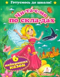 Читаємо по складах.Шість казок малюкам (Готуємось до школи (А5ф)