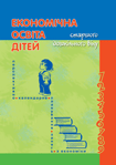 Економічна освіта дітей старшого дошкільного віку Перспективно-календарне планування занять з економіки