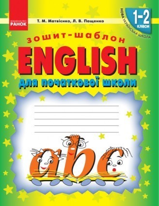 English зошит-шаблон для початкової школи 1-2 класи НУШ 2018