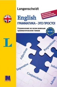 English грамматика - это просто!.