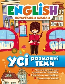 English(початкова) Усі розмовні теми