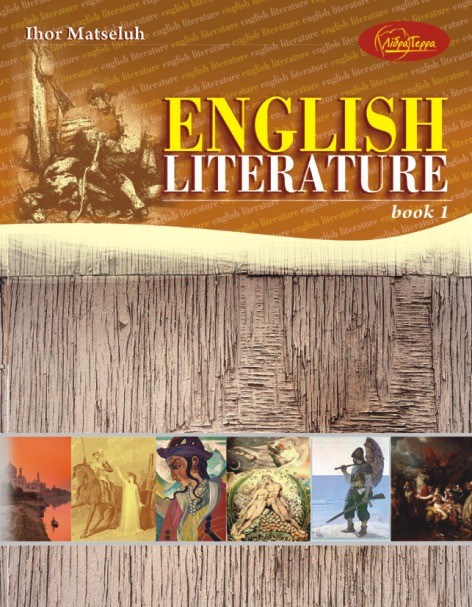 English Literature  ч 1 Підручник з англ  літератури для учнів старших класів  проф поглиб  