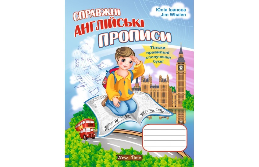 Справжні англійські прописи. Юлія Іванова, Jim Whalen НЕМАЄ В НАЯВНОСТІ