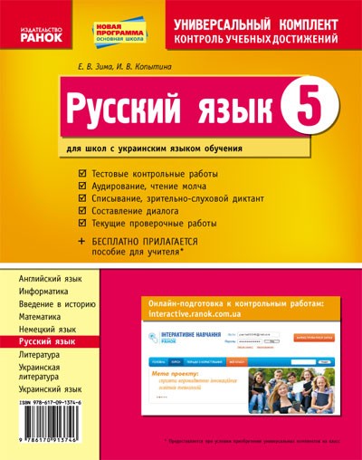 Російська мова 5 клас Зошит для комплексного контролю знань для шкіл з українською мовою навчання