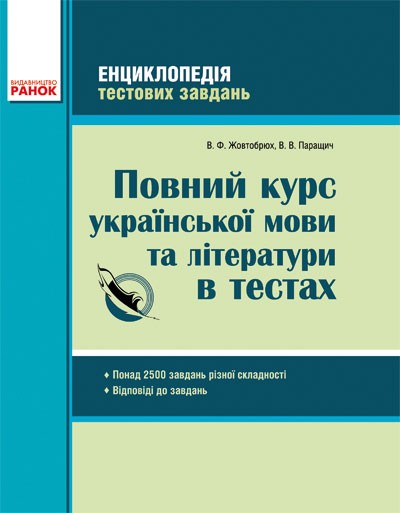 Повний курс української мови та літератури в тестах