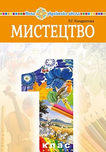 Підручник Мистецтво інтегрованого курсу 1 клас