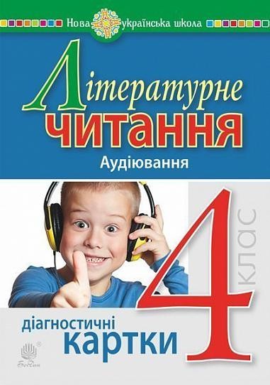 Літературне читання 4 клас Аудіювання Діагностичні картки НУШ