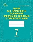 Глазова 7 клас Зошит для тематичного оцінювання навчальних досягнень з української мови