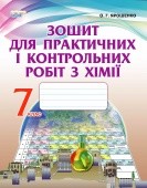 Ярошенко Хімія 7 кл Зошит для практичних і контрольних робіт