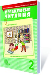 Позакласне читання 2 клас Мартиненко