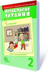 Позакласне читання 2 клас Мартиненко НЕМАЄ В НАЯВНОСТІ