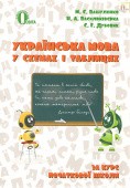 Українська мова у схемах і таблицях За курс початкової школи
