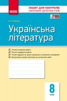 Українська література 8 клас Контроль навчальних досягнень