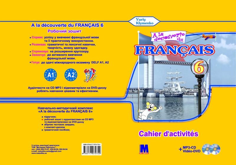 Ю. Клименко «À la découverte du français 6» Робочий зошит  6  клас  + аудіо CD-MP3 та DVD -диск 