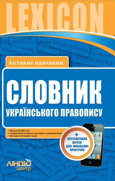 Лінгвоцентр Словник українського правопису 50 000 слів