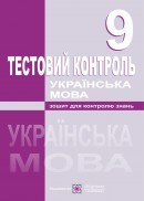 Українська мова Тестовий контроль 9 клас