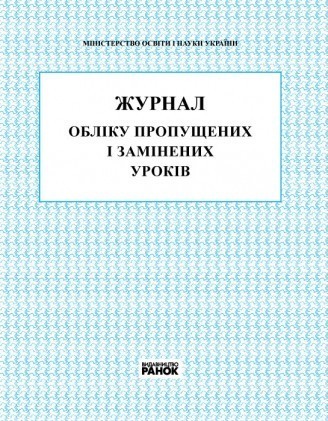 Журнал обліку пропущених та замінених уроків