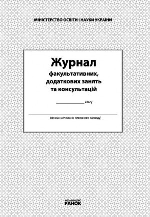 Журнал факультативних, додаткових занять та консультацій