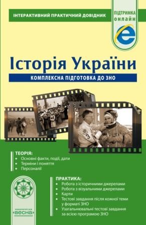 ПД Історія України Комплексна підготовка до ЗНО
