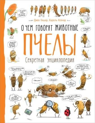 О чем говорят животные Пчелы Секретная энциклопедия