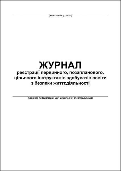 Журнал реєстрації первинного, позапланового, цільового інструктажів здобувачів освіти з безпеки життєдіяльності