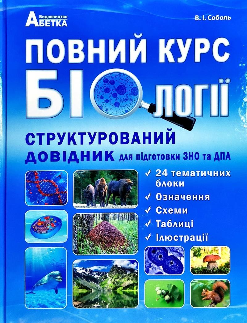 Повний курс біології Структурований довідник для підготовки до ЗНО та ДПА (Соболь)