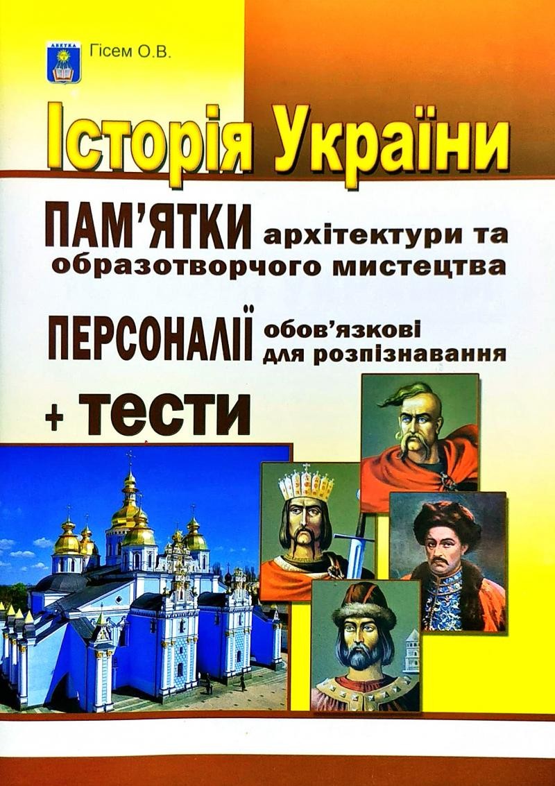Історія України Пам’ятки архітектури та образотворчого мистецтва, обов’язкові для розпізнавання, персоналії, тестові завдання
