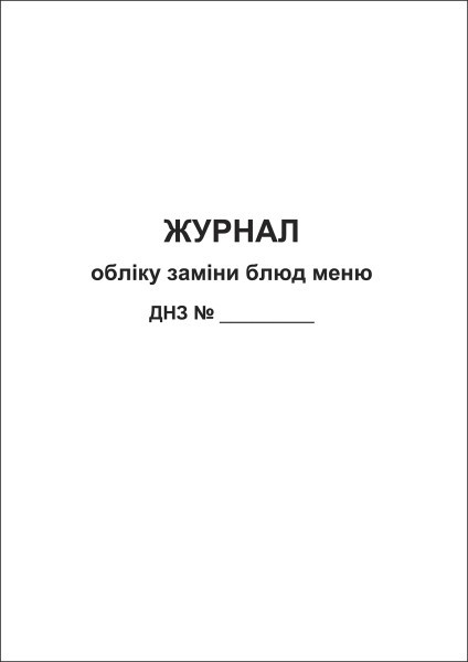 Журнал обліку заміни блюд меню ЗДО
