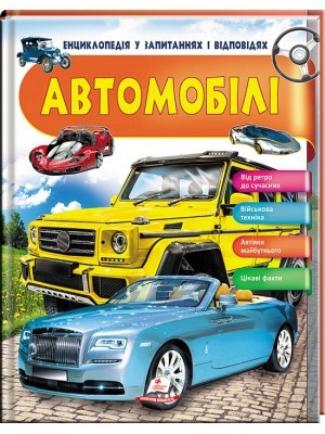 Автомобілі Цікаві факти Енциклопедія у запитаннях та відповідях