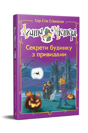 Агата Містері Секрети будинку з привидами
