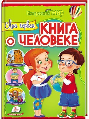 Моя первая книга о человеке Интересный мир