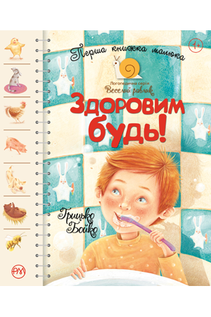 Здоровим будь Перша книжка малюка