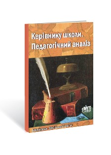 Керівнику школи Педагогічий аналіз