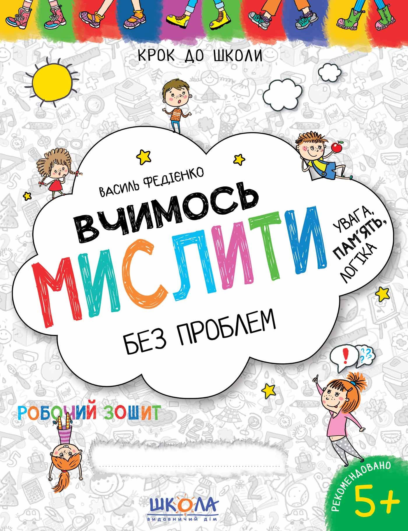 Вчимось мислити без проблем Крок до школи