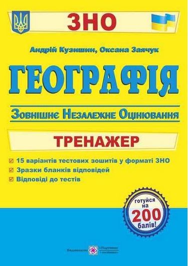 Географія Тренажер для підготовки до ЗНО