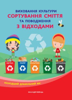 Виховання культури сортування сміття та поводження з відходами Молодший дошкільний вік