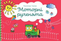 Моторні рученята Злагоджений розвиток півкуль головного мозку