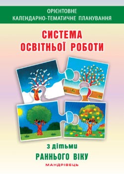 Система освітньої роботи з дітьми раннього віку