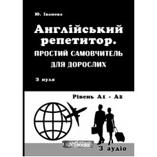 Англійський репетитор Простий самовчитель для дорослих + ауді