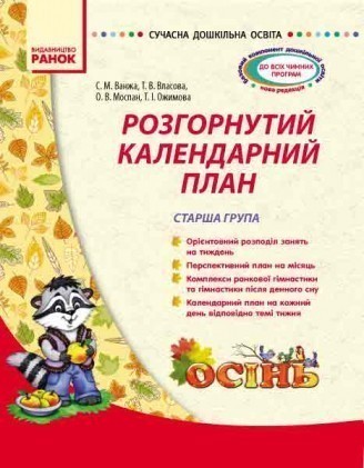 Розгорнутий календарний план ОСІНЬ Старша група