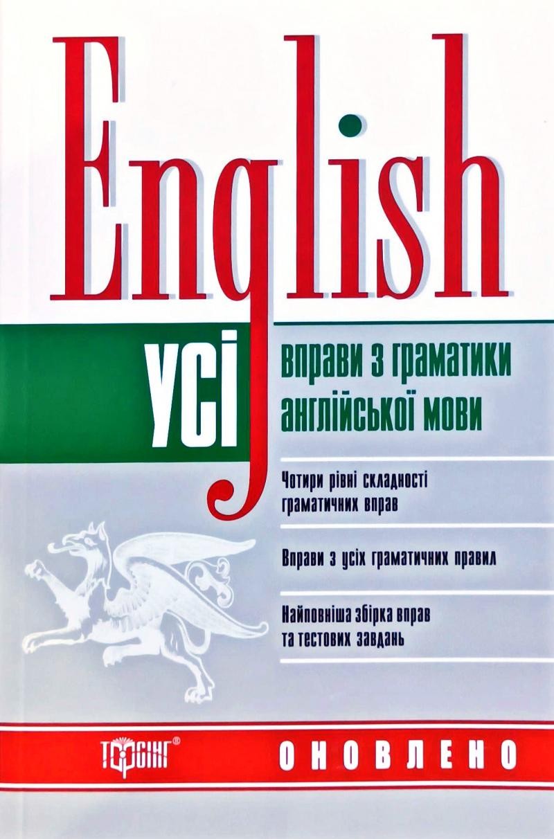 Усі вправи з граматики англійської мови