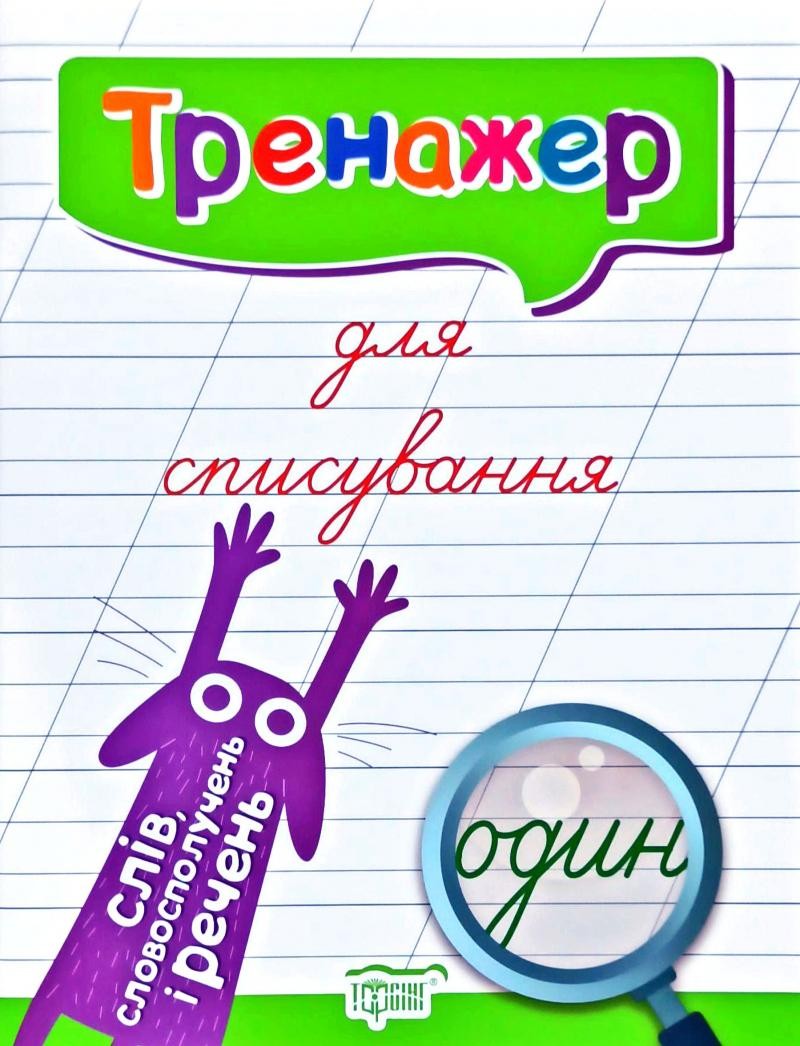 Тренажер для списування слів, словосполучень і речень