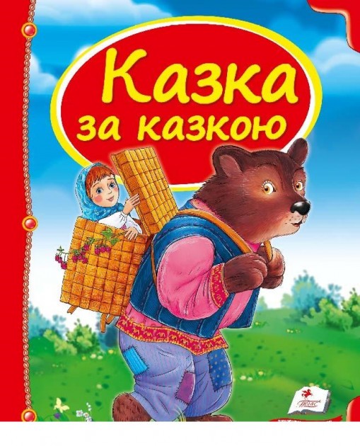 Казка за казкою